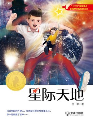 cover image of 星际天地